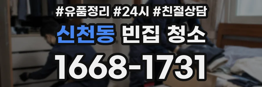 신천동 빈집 청소