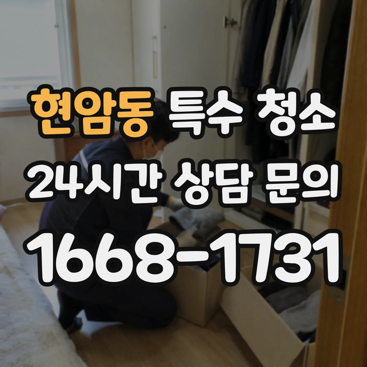 현암동 특수 청소