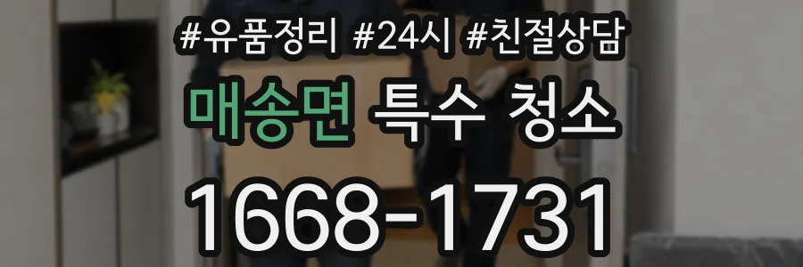 매송면 특수 청소