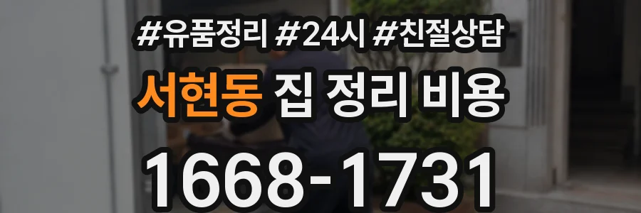 서현동 집 정리 비용