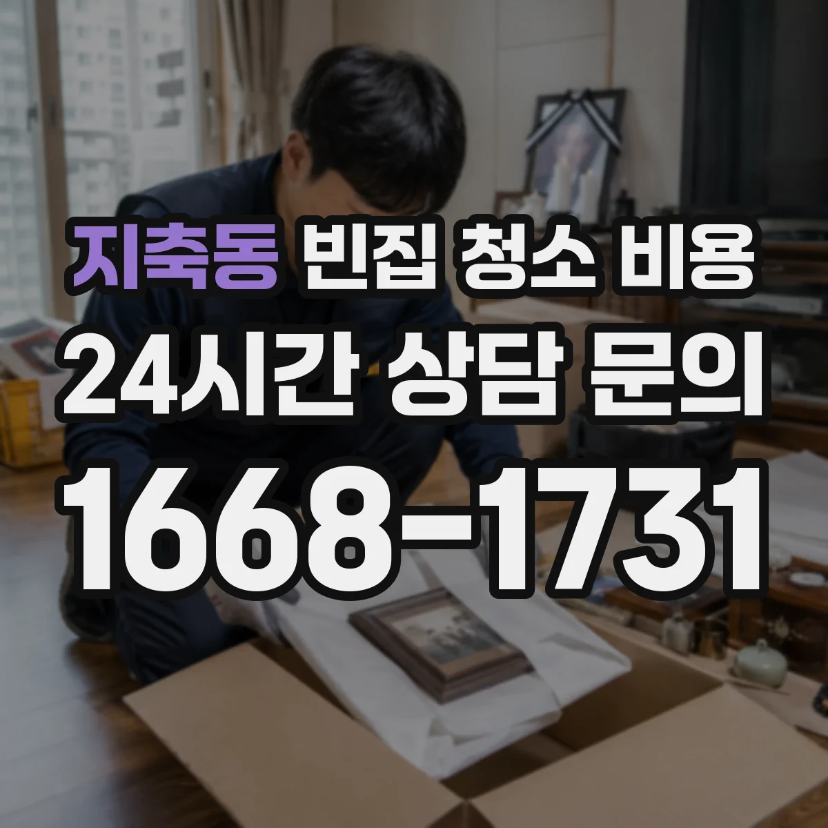 지축동 빈집 청소 비용