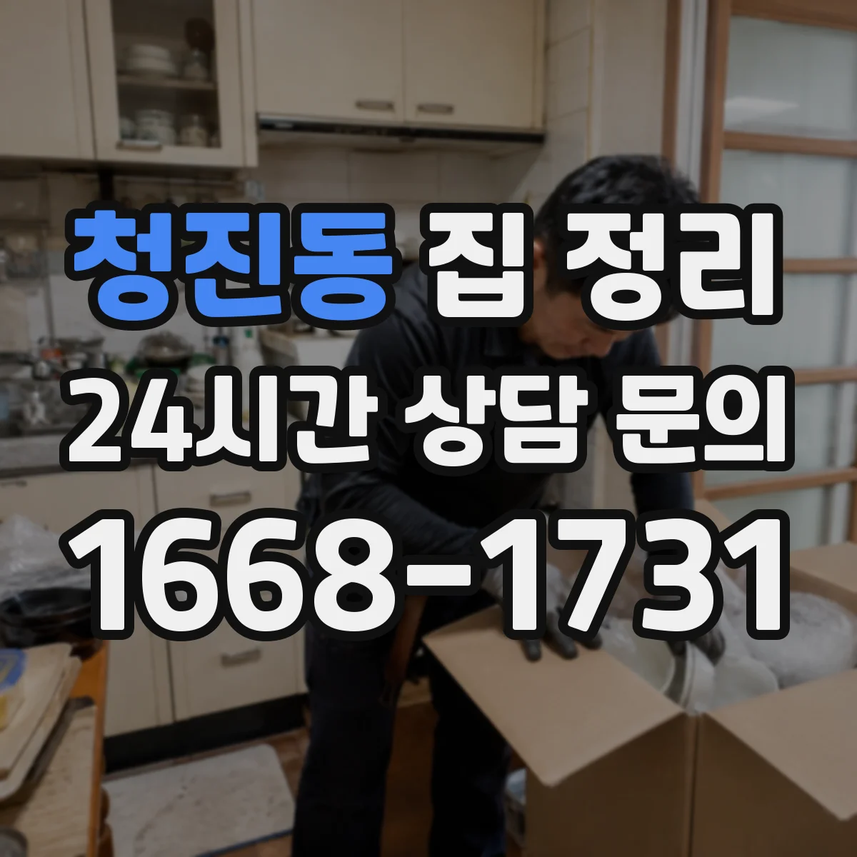 청진동 집 정리