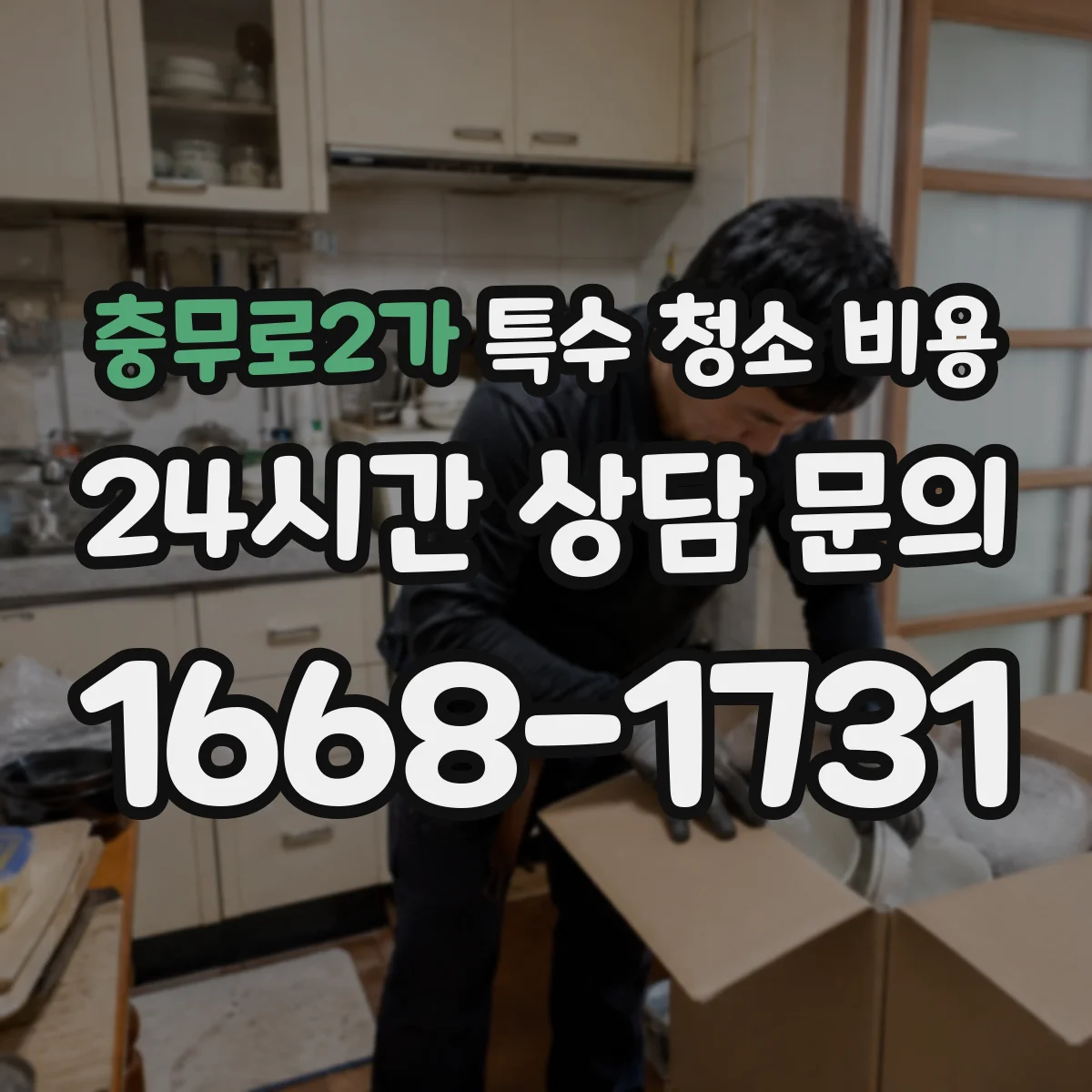충무로2가 특수 청소 비용