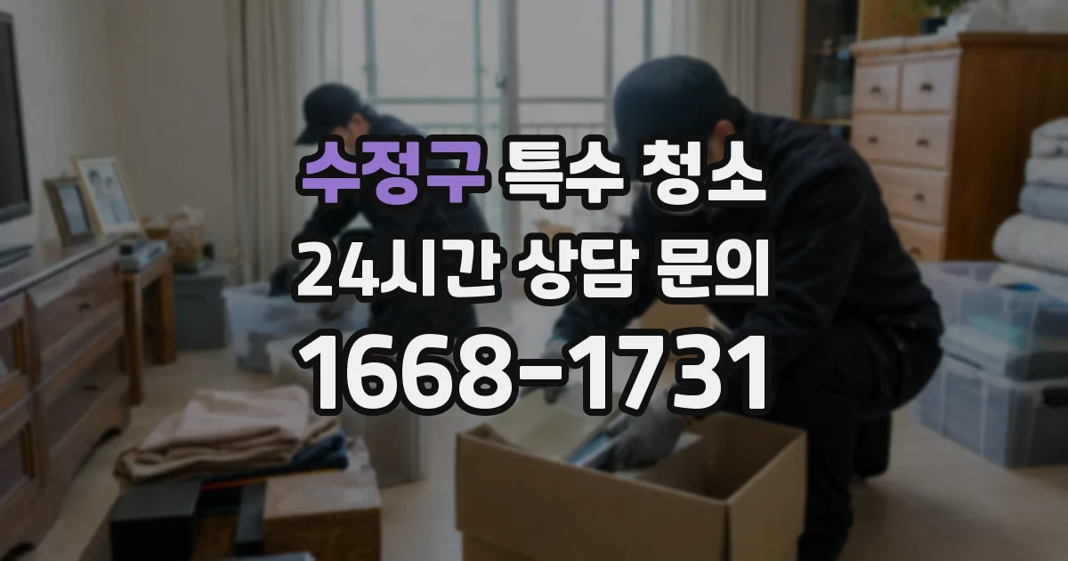 수정구 특수 청소
