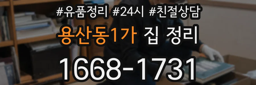용산동1가 집 정리