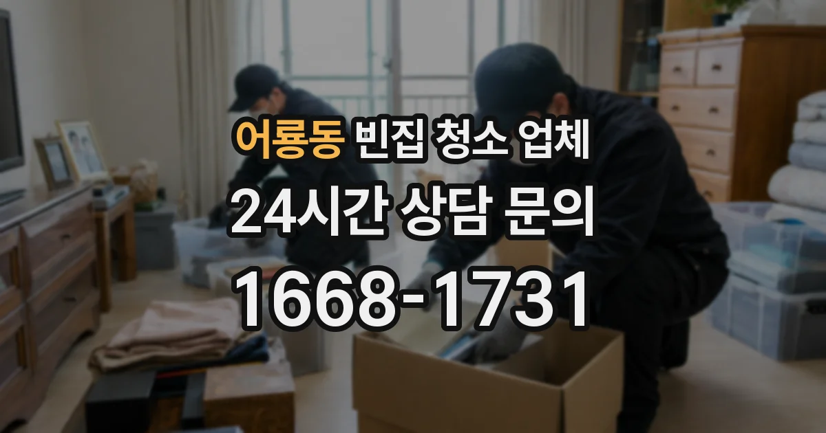 어룡동 빈집 청소 업체