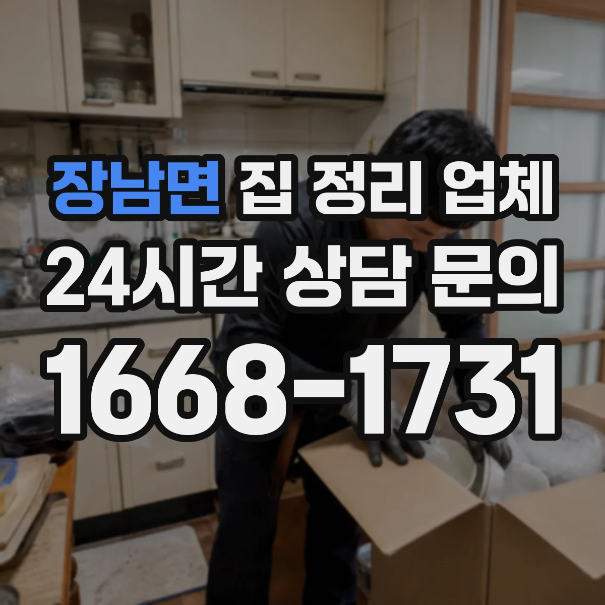 장남면 집 정리 업체