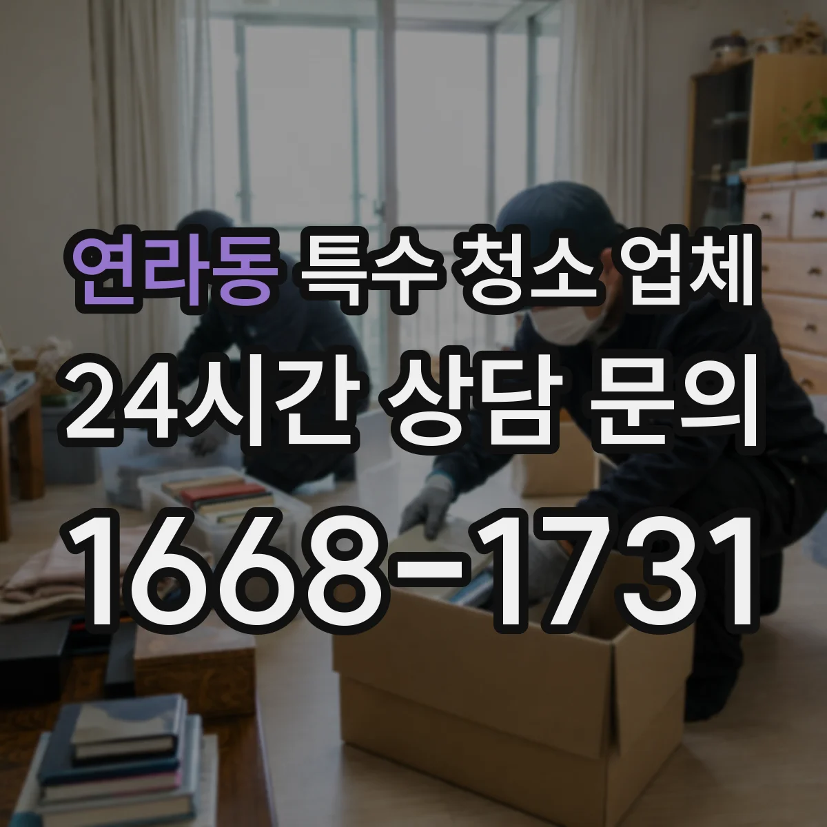 연라동 특수 청소 업체