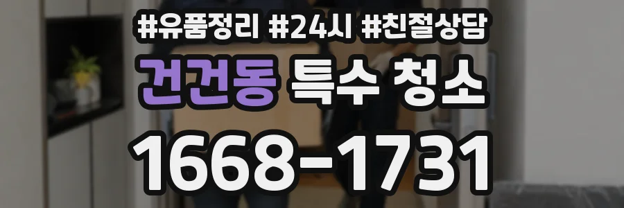 건건동 특수 청소