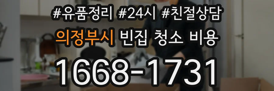 의정부시 빈집 청소 비용