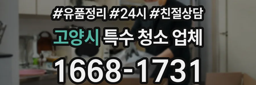 고양시 특수 청소 업체