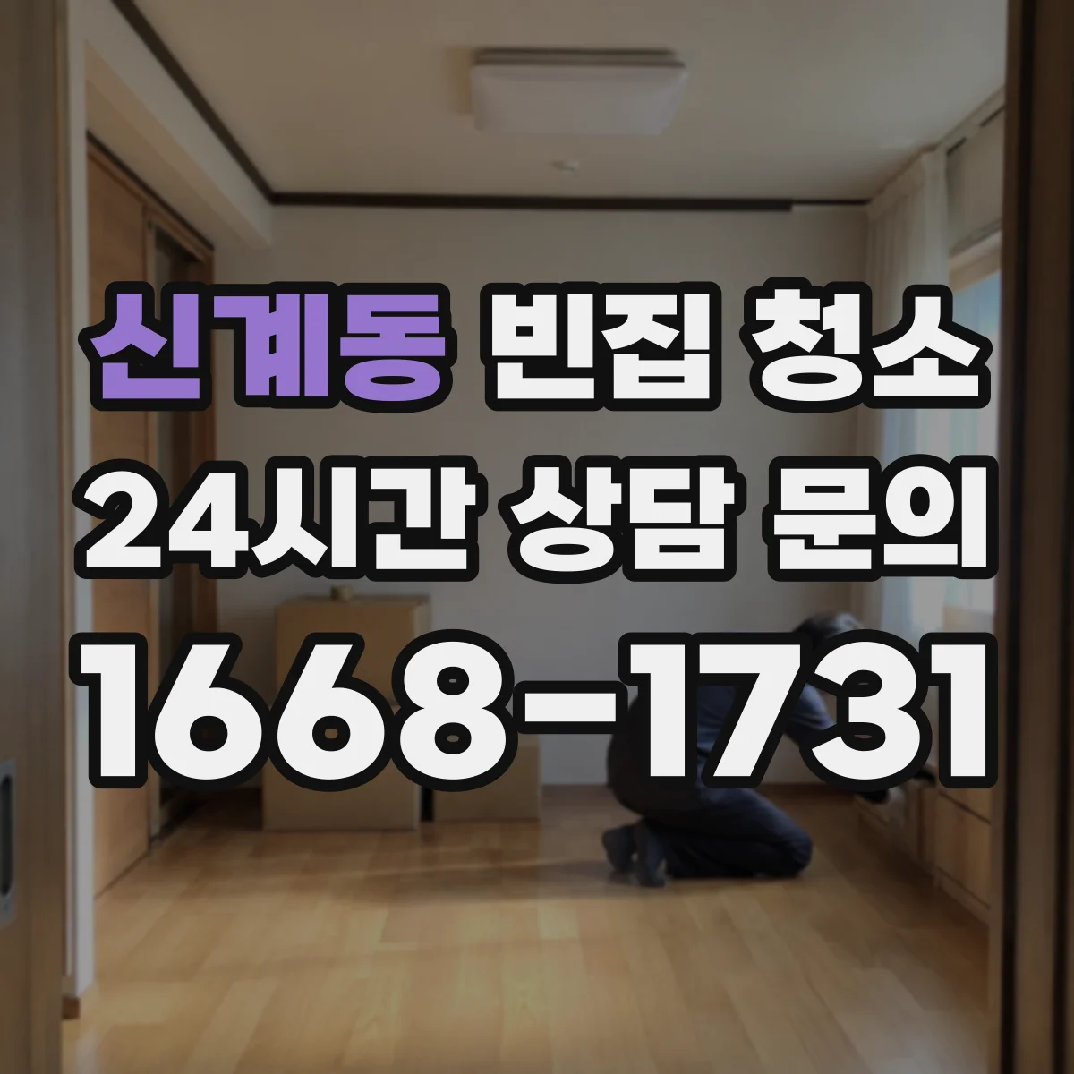 신계동 빈집 청소