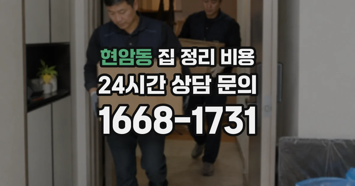 현암동 집 정리 비용