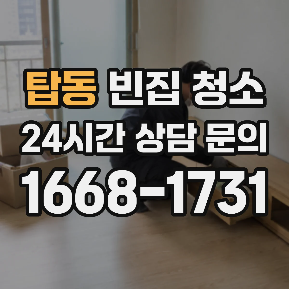 탑동 빈집 청소