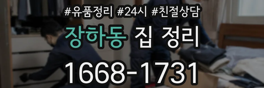 장하동 집 정리