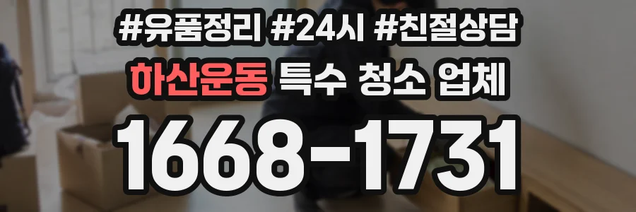 하산운동 특수 청소 업체