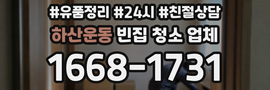 하산운동 빈집 청소 업체