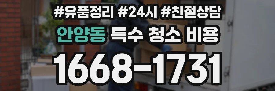 안양동 특수 청소 비용