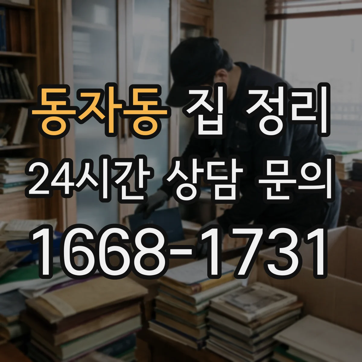 동자동 집 정리