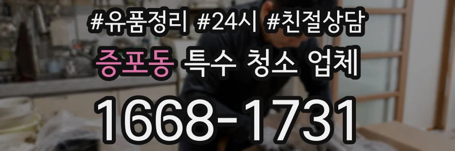 증포동 특수 청소 업체