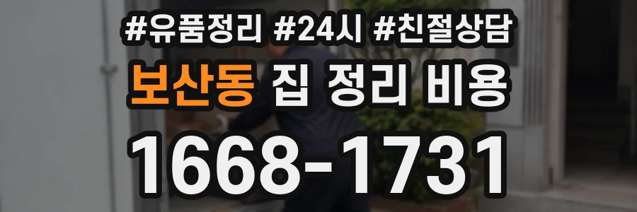 보산동 집 정리 비용