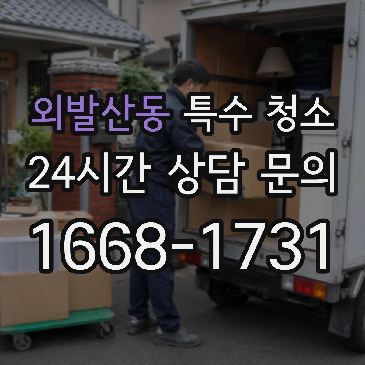 외발산동 특수 청소