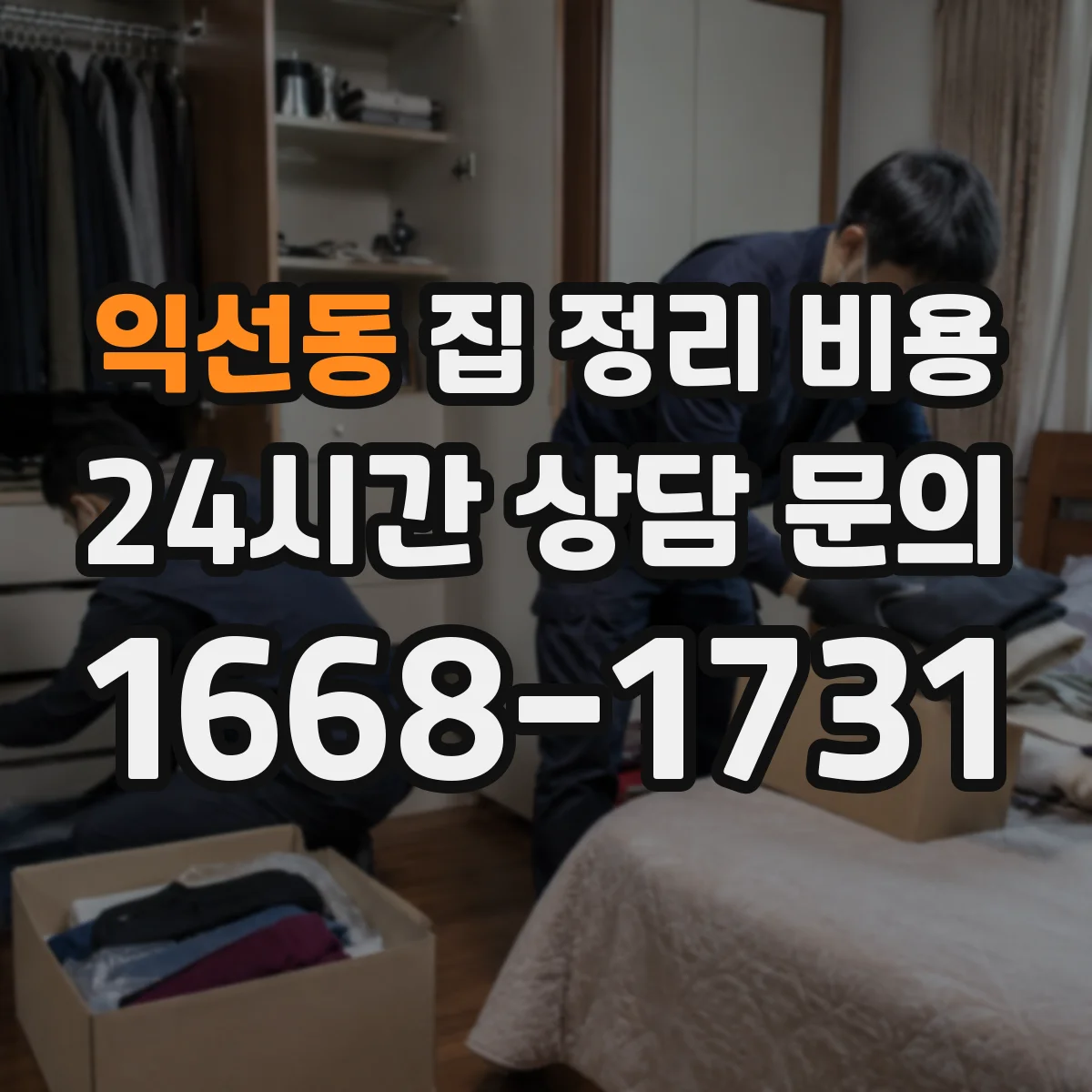 익선동 집 정리 비용