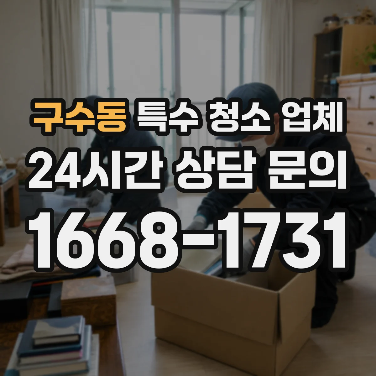 구수동 특수 청소 업체