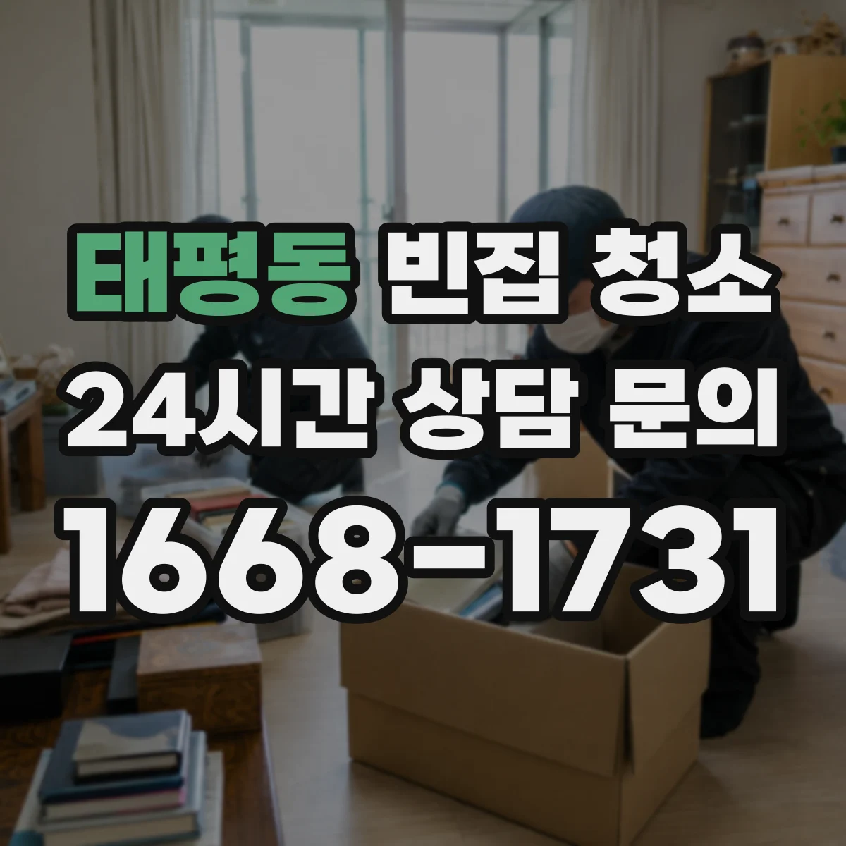 태평동 빈집 청소
