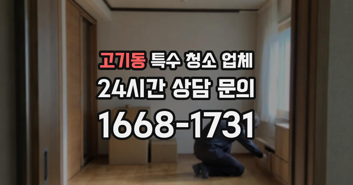 고기동 특수 청소 업체