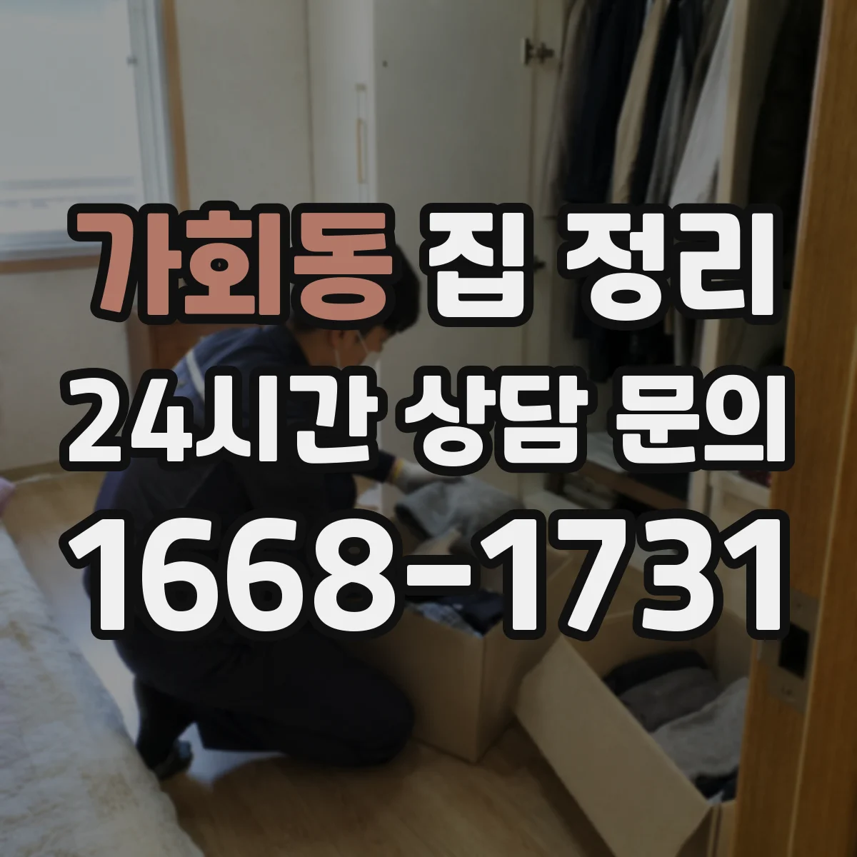 가회동 집 정리