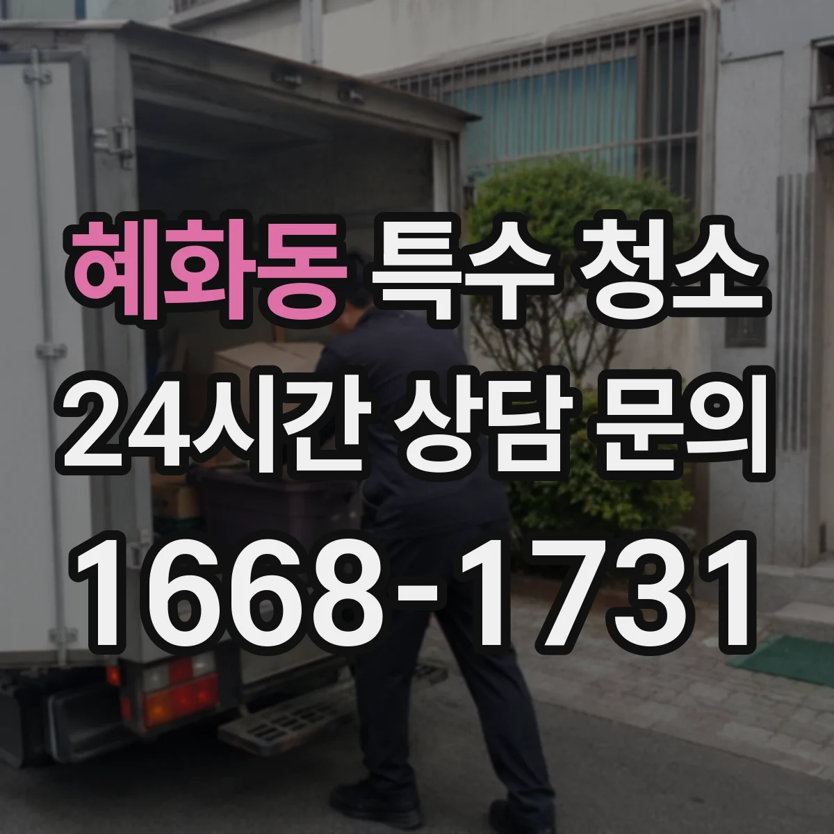 혜화동 특수 청소 결로·습기 원인 정리와 맞춤 탈취 방법