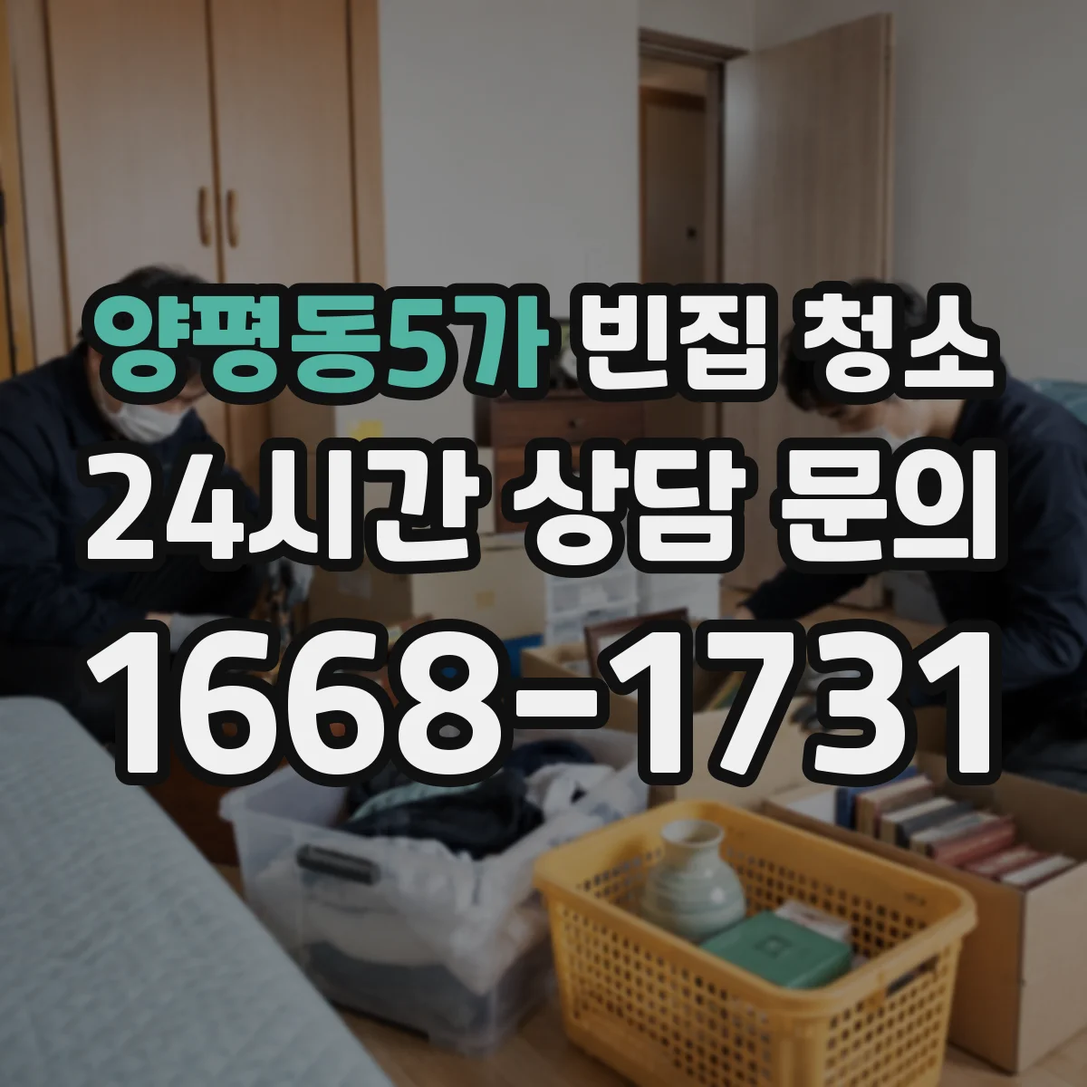 양평동5가 빈집 청소