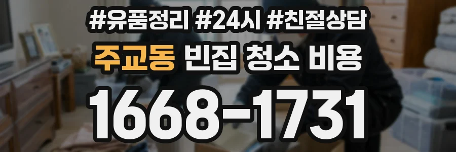 주교동 빈집 청소 비용
