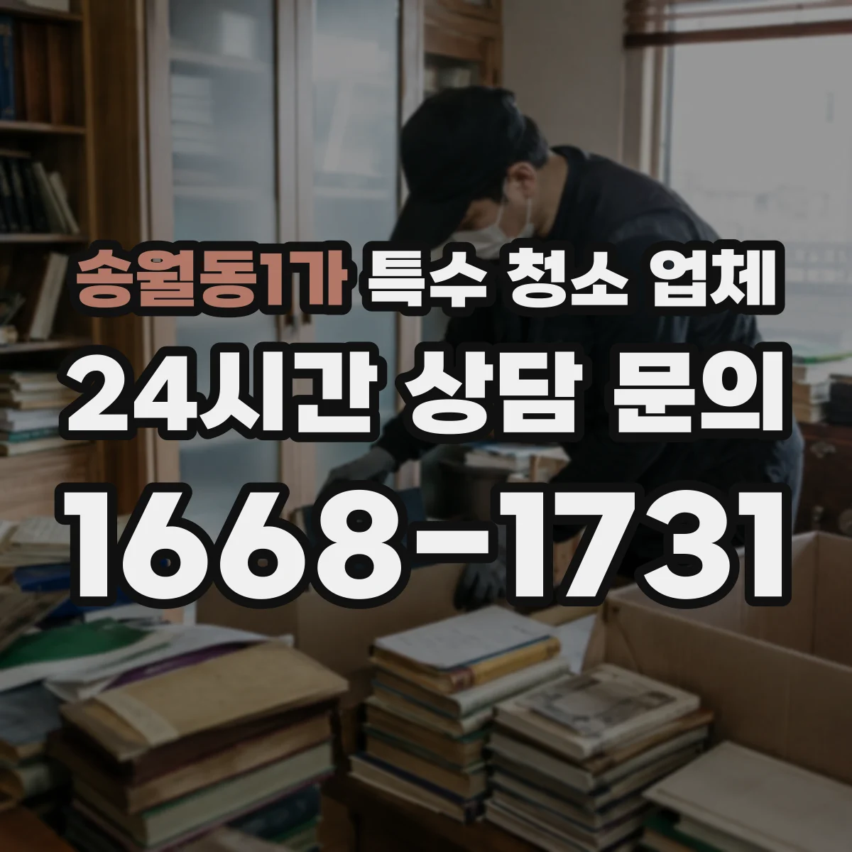 송월동1가 특수 청소 업체