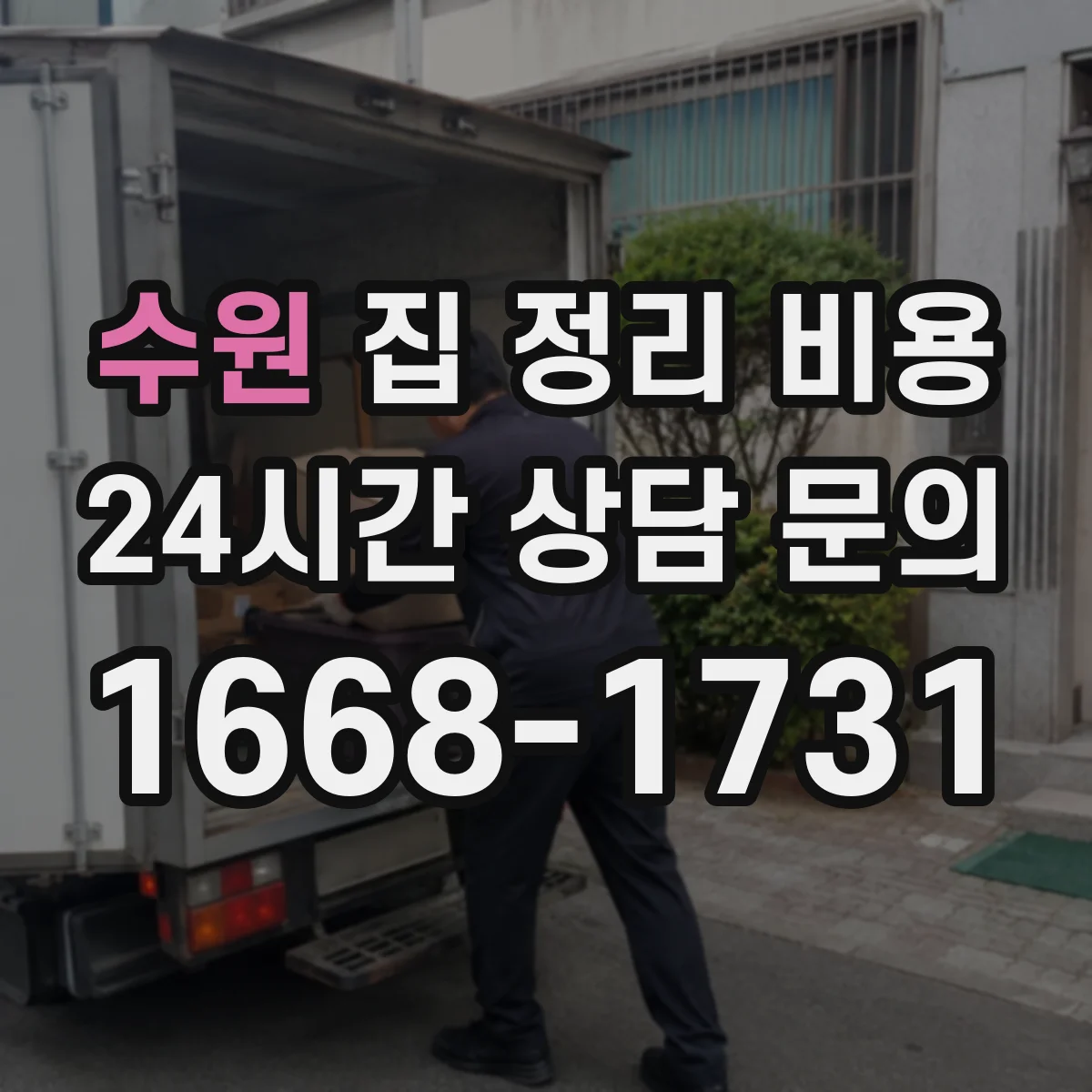 수원 집 정리 비용 반려동물 동선 보호 작업이 필요한 이유