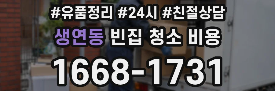 생연동 빈집 청소 비용