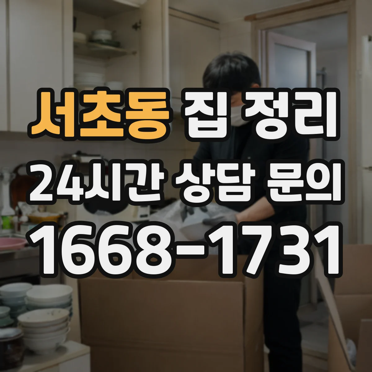 서초동 집 정리