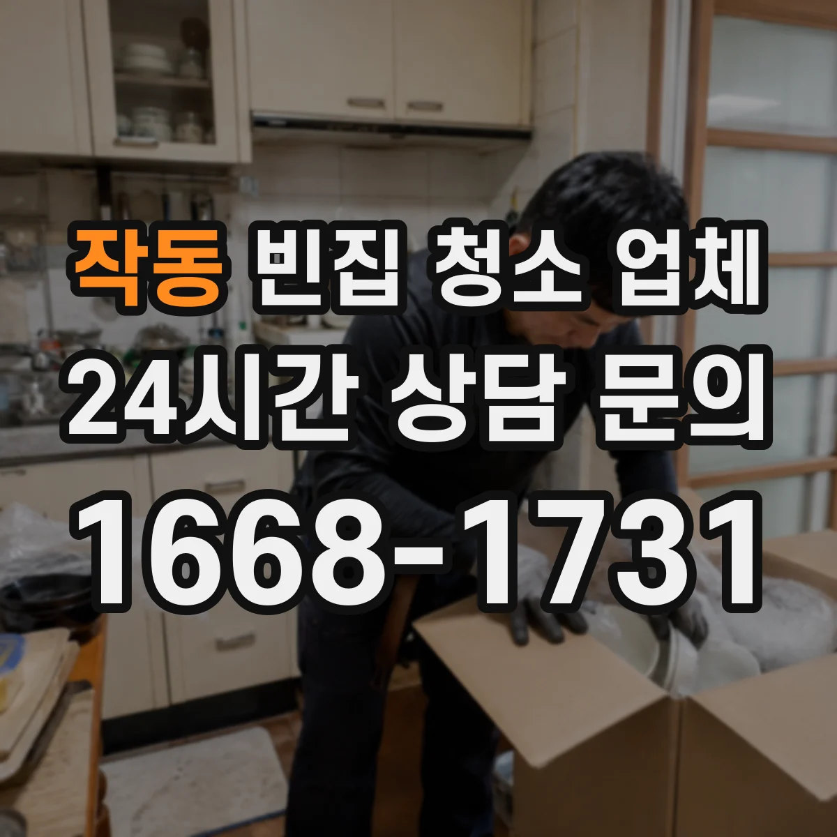 작동 빈집 청소 업체