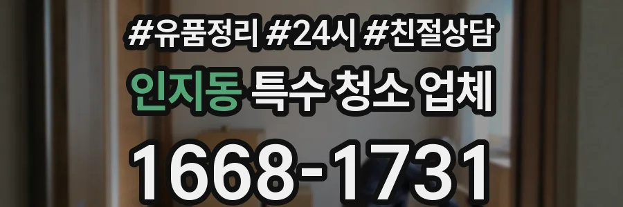 인지동 특수 청소 업체