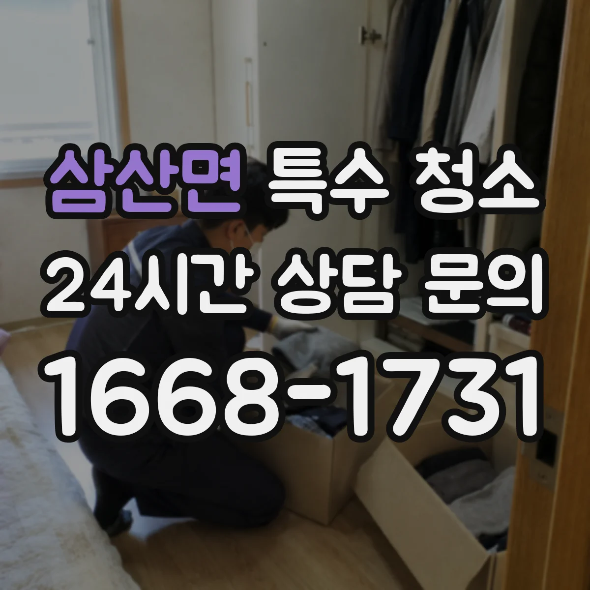 삼산면 특수 청소