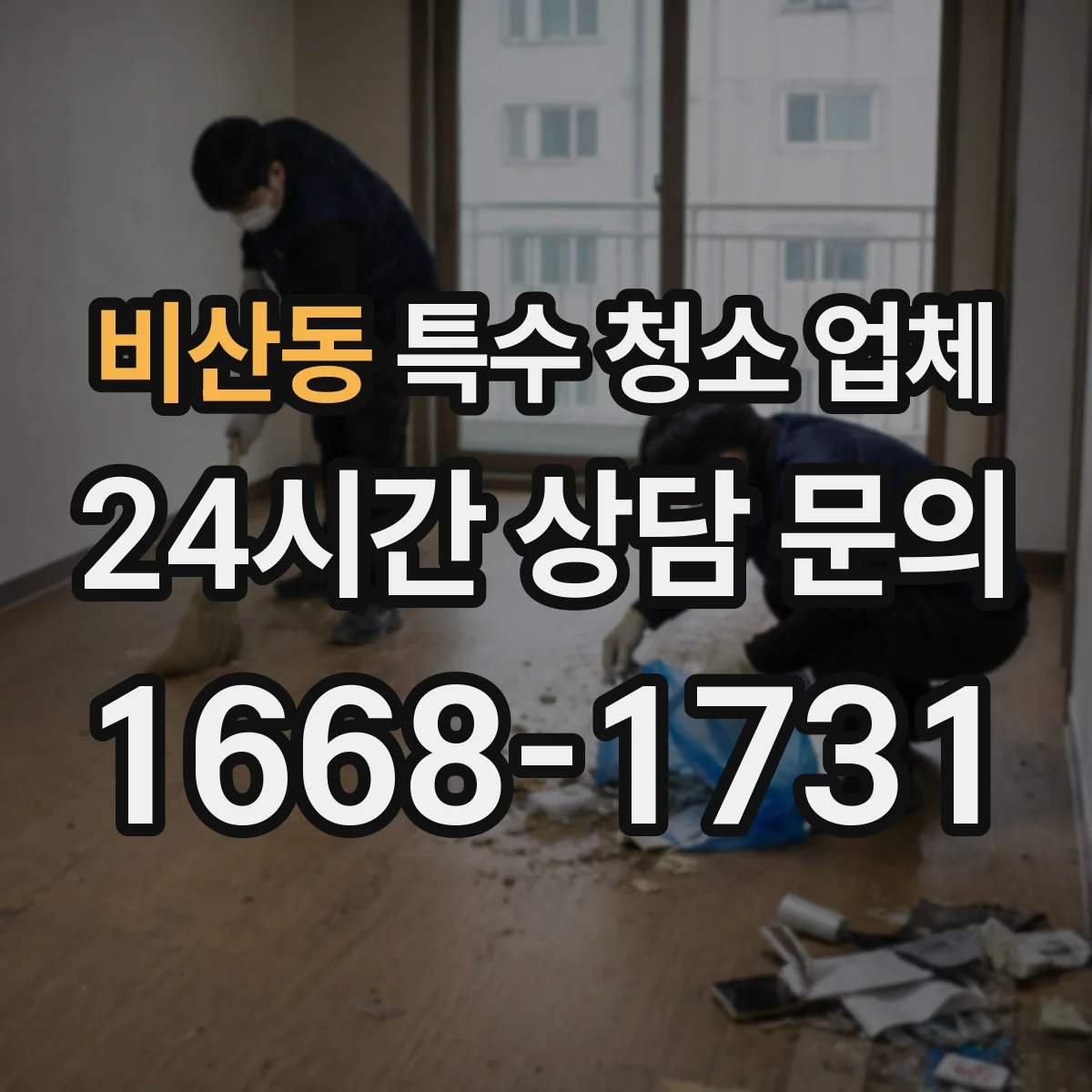 비산동 특수 청소 업체