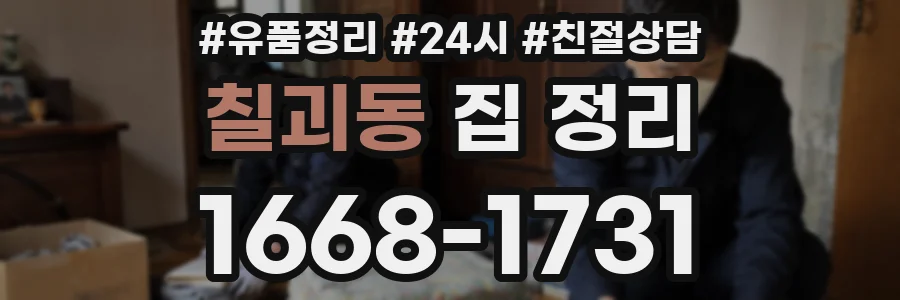 칠괴동 집 정리