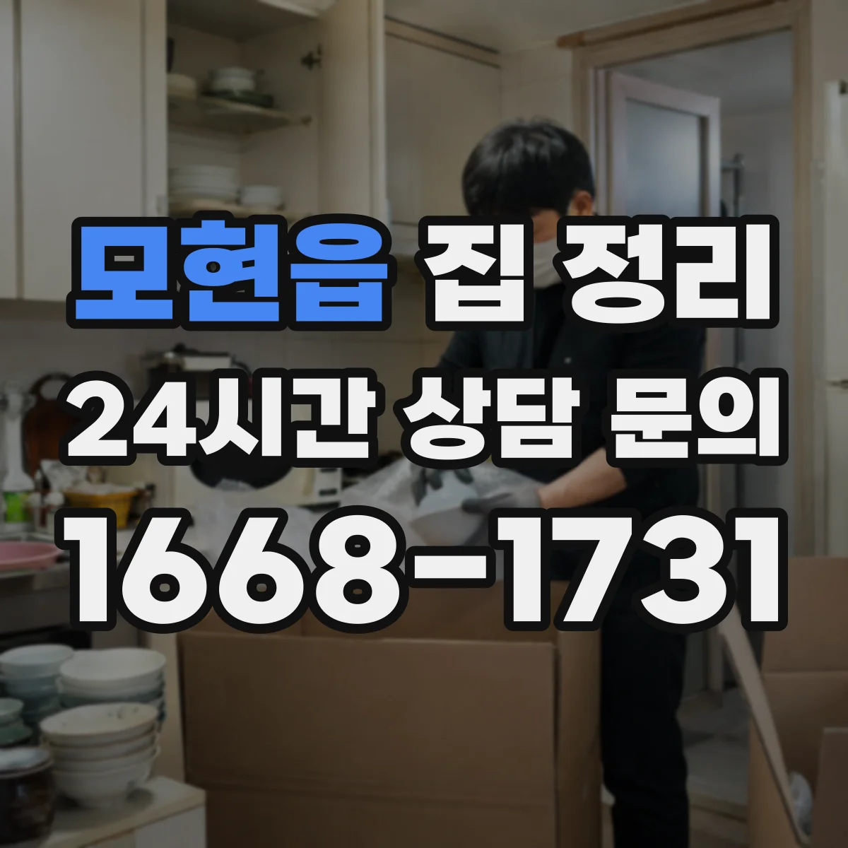모현읍 집 정리