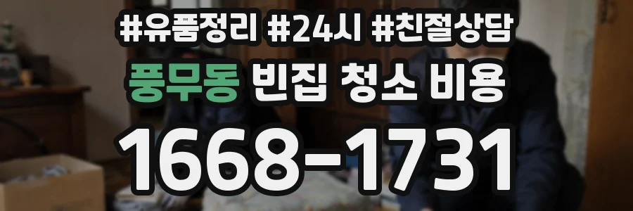 풍무동 빈집 청소 비용