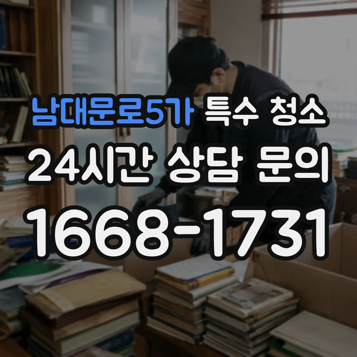 남대문로5가 특수 청소
