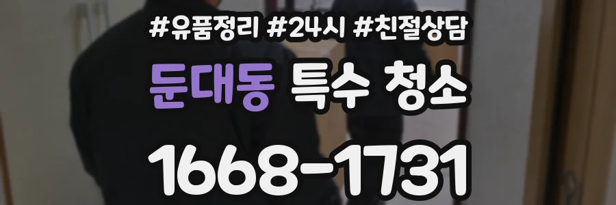 둔대동 특수 청소