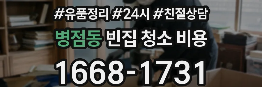 병점동 빈집 청소 비용