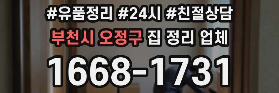 부천시 오정구 집 정리 업체
