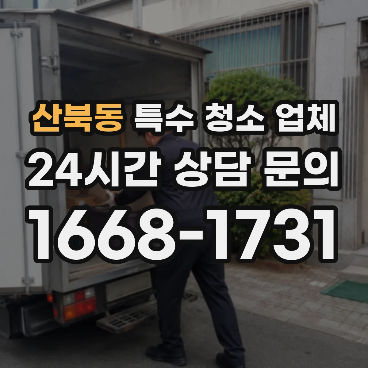 산북동 특수 청소 업체
